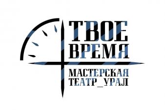 Заявки на участие в Лаборатории_Театр_Урал «Твоё время» принимаем до 1 сентября